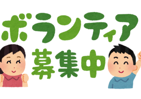 ボランティア2