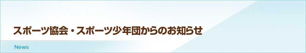 スポーツ協会・スポーツ少年団からのお知らせ